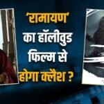 रणबीर कपूर की ‘रामयण’ की रिलीज डेट का हो गया खुलासा? ‘गॉडजिला माइनस जीरो’ से करेगी क्लैश