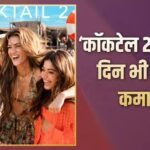 Cocktail 2 BO Collection Day 13: ‘वेलकम टू द जंगल’ के आगे हार मानने को तैयार नहीं ‘कॉकटेल 2’, 13वें दिन भी खूब छापे नोट, जानें- 100 करोड़ से है कितनी दूर?