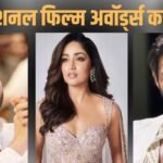 72nd National Film Awards: कार्तिक आर्यन और ममूटी बेस्ट एक्टर, यामी गौतम बेस्ट एक्ट्रेस, यहां देखें विनर्स की पूरी लिस्ट