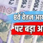 चूक न जाएं मौका! 8वें वेतन आयोग की दिल्ली बैठकों के लिए तारीखें तय, जानें कब तक कर सकेंगे आवदेन?