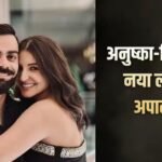 अनुष्का शर्मा-विराट कोहली ने मुंबई में खरीदा सी-फेसिंग अपार्टमेंट, कीमत 18 करोड़