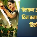 Welcome To The Jungle BO Day 7: ‘वेलकम टू द जंगल’ ने 7वें दिन भी मचाई धूम, ‘कॉकटेल 2’ के उड़ा दिए परखच्चे, इतना बड़ा रिकॉर्ड भी बना डाला