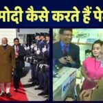 PM Modi News: न कैश, ना क्रेडिट कार्ड, जानिए पीएम मोदी विदेशी दौरों पर कैसे पेमेंट करते हैं