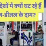 Petrol-Diesel News: कच्चे तेल के दाम घटे के बाद भी दो महीने बाद सस्ता होगा भारत में पेट्रोल-डीजल, जानें ऐसा क्यों?