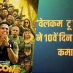 Welcome To The Jungle BO Day 10: नई ‘अल्फा’ के आगे दूसरे संडे भी ‘वेलकम टू द जंगल’ का बजा डंका, कमा डाले करोड़ों, अब बनाने वाली है ये रिकॉर्ड