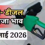 Petrol- Diesel Price Today: क्या आज बदले पेट्रोल-डीजल के दाम? सुबह 6 बजे आया नया अपडेट, चेक करें लेटेस्ट रेट