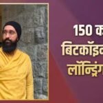 150 Cr के बिटकॉइन मनी लॉन्ड्रिंग मामले में फंसे राज कुंद्रा, PMLA कोर्ट के समन को बॉम्बे हाई कोर्ट में दी चुनौती