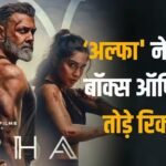 Alpha Box office Collection: ‘अल्फा’ 20 करोड़ के पार, 2 दिन में तोड़ दिए ओपनिंग वीकेंड के 10 रिकॉर्ड्स