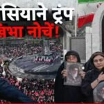 डील करो वरना करेंगे…, खामनेई की अंतिम सलामी के बीच बौखलाए ट्रंप की ईरान को फिर धमकी