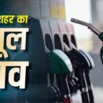 Petrol-Diesel Rate: कब तक सस्ता होगा पेट्रोल-डीजल? सरकार ने दे दिया जवाब, जानें आज कितनी है कीमत?