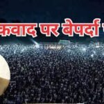 Exclusive: दुनिया के सामने बेपर्दा शहबाज! PoK में 24वें दिन भी बगावत की आवाज जारी, अवामी एक्शन कमेटी ने खोला राज