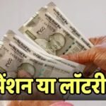 82 साल बुजुर्ग के पेंशन अकाउंट में आए 759 करोड़ रुपये, फिर आगे क्या हुआ? बिहार का है मामला