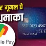 Google Pay और SBI के इस क्रेडिट कार्ड पर मिलेगा 18000 का फायदा, जानें फीचर्स