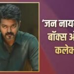 Jana Nayagan BO Day 3: ‘जन नायकन’ की बॉक्स ऑफिस पर गरज, तीसरे दिन थलपति विजय ने सूर्या को पछाड़ा, बनाया ये रिकॉर्ड