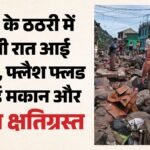 आधी रात आई तबाही, सुबह दिखा बर्बादी का भयावह मंजर:डोडा में फ्लैश फ्लड का कहर, संभलने तक का मौका नहीं दिया – Flash Floods Hit J-k’s Doda; Several Structures, Vehicles Suffer Damage