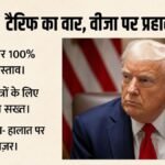 भारत पर अमेरिका का दोहरा दबाव?:रूसी तेल पर 100% टैरिफ की तैयारी, वीजा नियमों से छात्रों की भी बढ़ीं मुश्किलें – India Closely Monitoring Us Tariff Bill And New Visa Rules