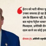 Us-iran War:ट्रंप बोले- ईरान पर हमले बंद नहीं होंगे, अमेरिकी जनता जंग के खिलाफ नहीं; महंगे ईंधन पर क्या कहा? – Attacks On Iran Won’t Stop Trump Says American Public Not Against War People Only Upset About Expensive Petrol