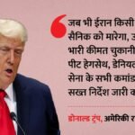 ‘अमेरिकी सैनिकों की मौत का बड़ा बदला चुकाएगा ईरान’:ट्रंप की खुली धमकी, क्या फिर धधक उठा है पश्चिम एशिया? – Donald Trump Warns Iran Retaliation Us Troop Deaths Jordan Iraq Strikes