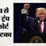 Us कोर्ट ने ट्रंप को दिया झटका:मिड-टर्म चुनावों में मेल बैलेट नियम नहीं होंगे लागू, क्या था आदेश? – Us Court Deals Blow To Trump Mail In Ballot Rules Will Not Apply In Mid-term Elections Here What Order Said
