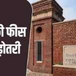 Hike In Delhi University Fees:डीयू में पढ़ना हुआ महंगा, बढ़ी फीस, जानें आपकी जेब पर कितना पड़ेगा असर – Studying At Du Becomes Costlier Fees Hiked