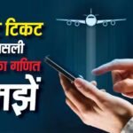 Flight Tickets: 4999 का फ्लाइट टिकट 9000 में कैसे बदल जाता है? कम किराया दिखाकर कैसे जेब काटती हैं एयरलाइंस? समझें पूरा खेल
