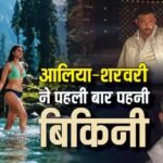 ‘अल्फा’ में ऋतिक रोशन के कैमियो ने लूटी महफिल, आलिया-शरवरी ने पहली बार पहनी बिकिनी