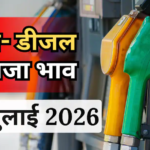 Petrol- Diesel Price Today: तेल भरवाने जा रहे हैं? पहले चेक कर लें 10 जुलाई का रेट, कई शहरों में जारी हुए नए भाव