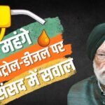 Petrol Diesel Price: पेट्रोल-डीजल की कीमतों पर संसद में गूंजे सवाल, सरकार ने समझाया फ्यूल पर टैक्स का गणित