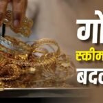 Gold News: घरों में पड़ा सोना उगलेगा पैसा! क्या है गोल्ड मोनेटाइजेशन स्कीम, सरकार का नया प्लान जान लीजिए