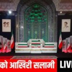Khamenei Funeral Live Updates: ईरान ने अयातुल्ला अली खामेनेई के अंतिम संस्कार के लिए 4 जुलाई का दिन ही क्यों चुना? सामने आई ये वजह