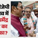 क्या सीजेपी ने ठुकराया था धर्मेंद्र प्रधान का मंत्रालय बदलने का प्रस्ताव?:bjp बोली- मनगढ़ंत और निराधार आरोप – Bjp Rejects Report On Dharmendra Pradhan Resignation Claim Cjp Rejected Proposal For Portfolio Change Baseless