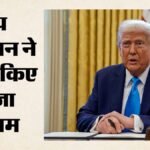 ट्रंप प्रशासन ने बदले वीजा नियम:भारतीय छात्रों पर पड़ेगा क्या असर? चीनी नागरिकों को भी दिया बड़ा झटका – Trump-administration-tightens-us-visa-rules-for-foreign-students-journalists-and-visitors-impact-on-indians