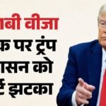 Us:एच-1बी वीजा पर 1 लाख डॉलर शुल्क को लेकर ट्रंप को झटका, अमेरिकी अदालत ने क्यों खारिज की अपील? – Us Court Rejects Trump Administration Bid To Revive Usd 100,000 H-1b Visa Fee