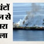 Drone Attack:होर्मुज में तीसरे टैंकर पर ड्रोन हमला, ऊर्जा आपूर्ति की बढ़ी चिंता; ब्रिटिश सेना ने क्या बताया? – British Military Says Tanker Was Hit By Drone In Strait Of Hormuz, In Third Such Attack Tuesday, Reports