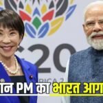 सत्ता संभालने के बाद पहली बार भारत दौरे पर आएंगी ताकाइची साने, जापानी PM का दौरा चर्चा में क्यों?