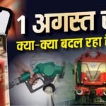 1 अगस्त से बदलेंगे कई बड़े नियम, LPG से बैंकिंग तक आपकी जेब पर पड़ेगा असर