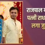 राजपाल यादव को चेक बाउंस केस में 3 महीने की सजा, पत्नी राधा यादव पर भी लगा जुर्माना, नहीं भरा तो काटनी होगी जेल
