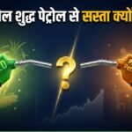E20 Petrol:ई20 पेट्रोल सस्ता क्यों नहीं? सरकार ने बताई इथेनॉल की कीमत, 20% ब्लेंडिंग और आगे की पूरी रणनीति – Why Isn’t E20 Petrol Cheaper Than Regular Petrol? Government Explains Ethanol Pricing, Future Blending Plans