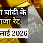 Gold Silver Price Today: पहले ही दिन मुंह के बल गिरा सोना, चांदी भी हुई सस्ती, जानिए 1 जुलाई का नया रेट