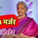 केंद्रीय कर्मचारियों के लिए बड़ी खबर: DA मर्जर पर आया वित्त मंत्रालय का बड़ा फैसला, क्या सैलरी स्ट्रक्चर में होगा बदलाव?