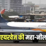 क्रू की यूनिफॉर्म से लेकर चम्मचों तक, सब होगा नीलाम, कौड़ियों के भाव बिकेगी जेट एयरवेज, लिस्ट में ऑडी भी शामिल