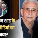 Fact Check: CJP प्रोटेस्ट में शामिल होने जंतर-मंतर पहुंचे नसीरुद्दीन शाह? सामने आई वायरल वीडियो की सच्चाई