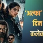 Alpha Box Office Collection Day 6: बुधवार को फिर लगा ‘अल्फा’ की कमाई पर ब्रेक, लेकिन आधी लागत वसूलने से है इंचभर दूर, जानें- कमाने होंगे कितने करोड़”