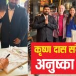 लंदन में स्पिरिचुअल गुरु कृष्ण दास संग ब्रंच पर स्पॉट हुईं अनुष्का शर्मा, वायरल हुआ वीडियो