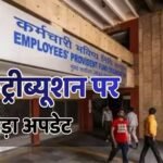 EPFO का बड़ा फैसला: बगैर आपकी मर्जी के अब नहीं कटेगा 1800 रुपये से ऊपर पीएफ, जानें इन-हैंड सैलरी पर असर