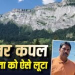 हैदराबाद के ‘बंटी-बबली’ से मिलो, निवेश के नाम पर ऐंठे करोड़ों रुपए, स्विट्जरलैंड में मनाया ‘हनीमून’