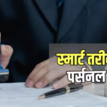 पर्सनल लोन से पहले इंटरेस्ट कैलकुलेटर का इस्तेमाल करना क्यों जरूरी है?