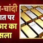Gold-Silver News: सरकार ने सोने-चांदी पर लिया बड़ा फैसला, और कम होंगे गोल्ड सिल्वर के दाम! ज्वेलरी इंडस्ट्री को मिलेगा बूस्ट
