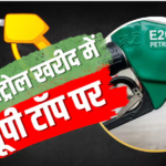 यूपी ने खरीदा सबसे ज्यादा 125 करोड़ लीटर एथेनॉल वाला पेट्रोल, दूसरे नंबर पर कौन? सरकार ने संसद में बताए आंकड़े