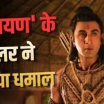 ‘रामायण’ के ट्रेलर ने मचाई धूम, 14 घंटे में मिले 17 मिलियन से ज्यादा व्यूज